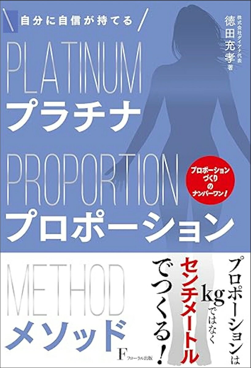 「もう若くないから
　プロポーションは崩れるばかり……」
「薄着の季節はなんだか憂鬱」
「スラっとした体型の人がうらやましい」
「若い時のプロポーションを
　維持できてる人は私とは違う」

プロポーションにまつわるさまざまな悩み。
それは年齢を問わずつねにつきまとうもの、
といってもよいかもしれません。

しかし
理想的なプロポーション体型になるのに
年齢は関係ありません。
また、ストイックな努力も必要ありません。

必要なのは、
プロポーションづくりを行うための
正しい知識と、行動だけなのです。

本書では、理想的な体型
ープラチナプロポーションーに
なるためのメソッドをすべてお伝えします。

まずはあなたから、
この本で理想的な体型を手に入れてください。