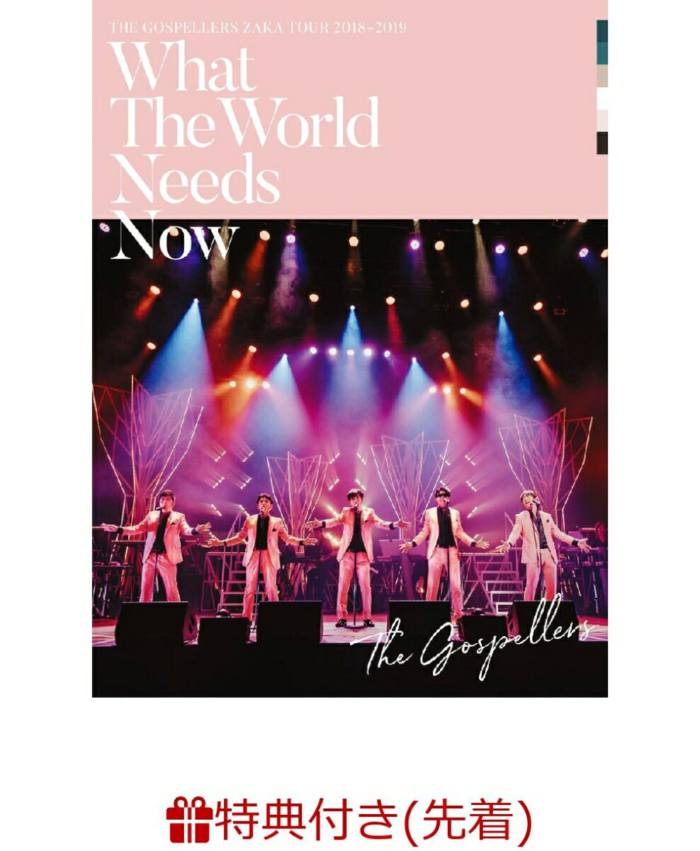 【先着特典】ゴスペラーズ坂ツアー2018〜2019 “What The World Needs Now”(オリジナルステッカー付き)