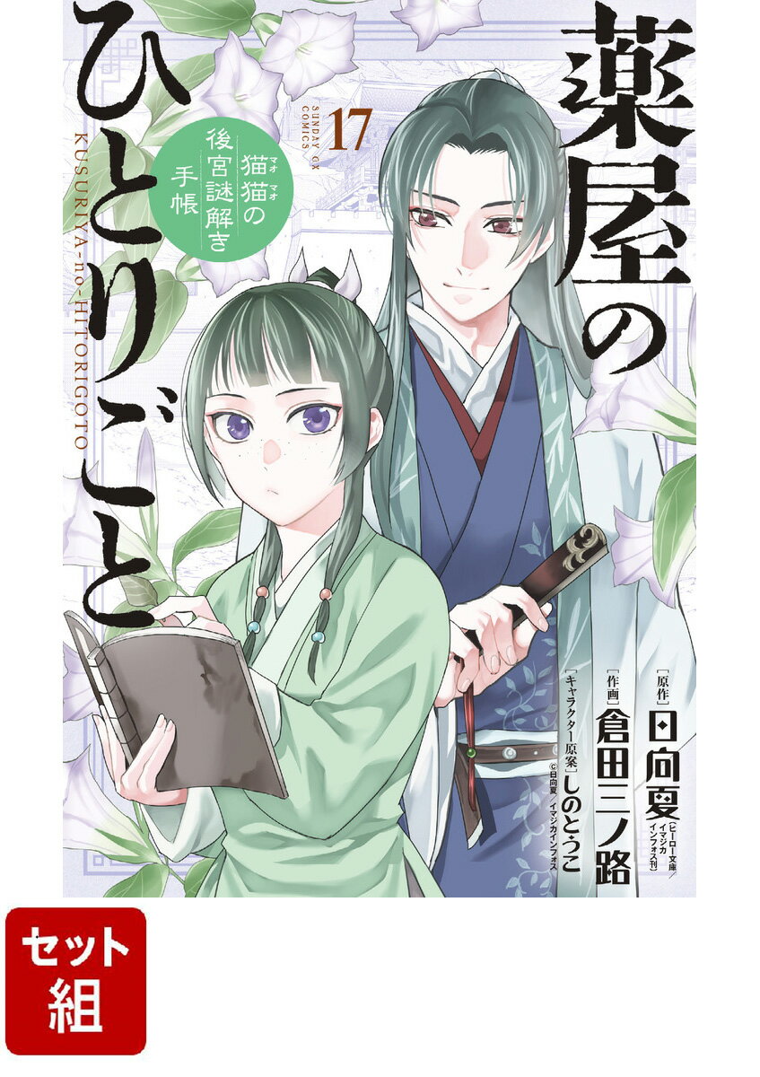 【全巻】薬屋のひとりごと～猫猫の後宮謎解き手帳～ 1-17巻セット （サンデーGXコミックス） [ 日向 夏 ]