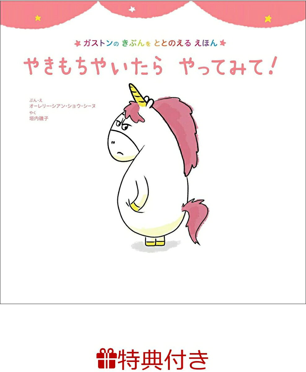 【中古】やきもちやいたらやってみて！/主婦の友社/オーレリー・シアン・ショウ・シーヌ（単行本（ソフトカバー））