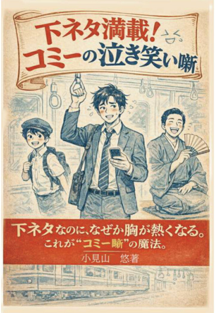 【POD】コミーの下ネタ満載！ 泣き笑い噺