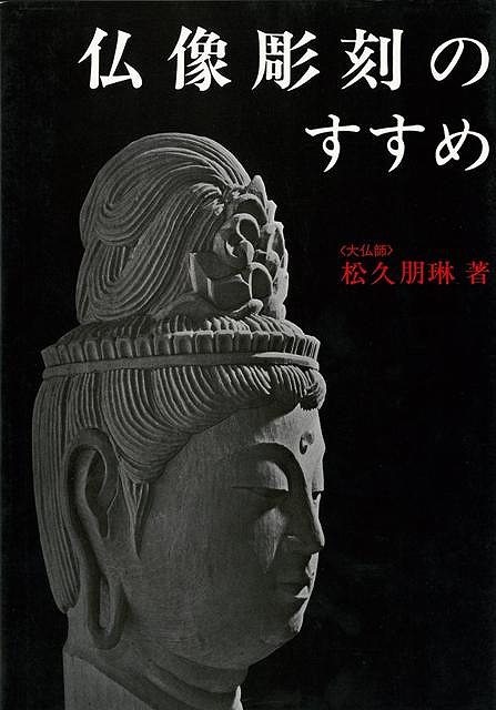 【バーゲン本】仏像彫刻のすすめ
