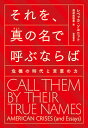 それを，真の名で呼ぶならば 危機の時代と言葉の力 [ レベッ