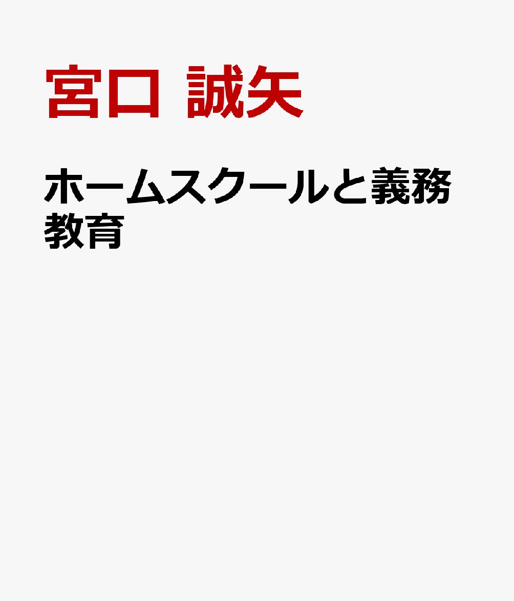 ホームスクールと義務教育