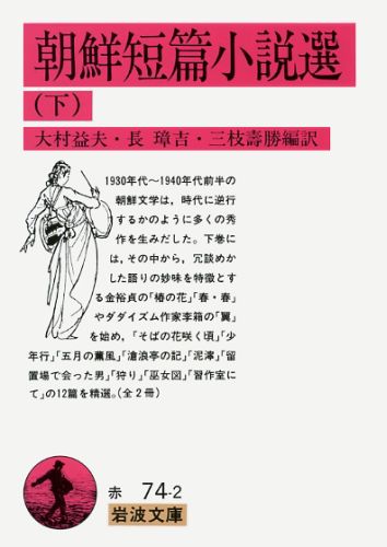 朝鮮短篇小説選（下）