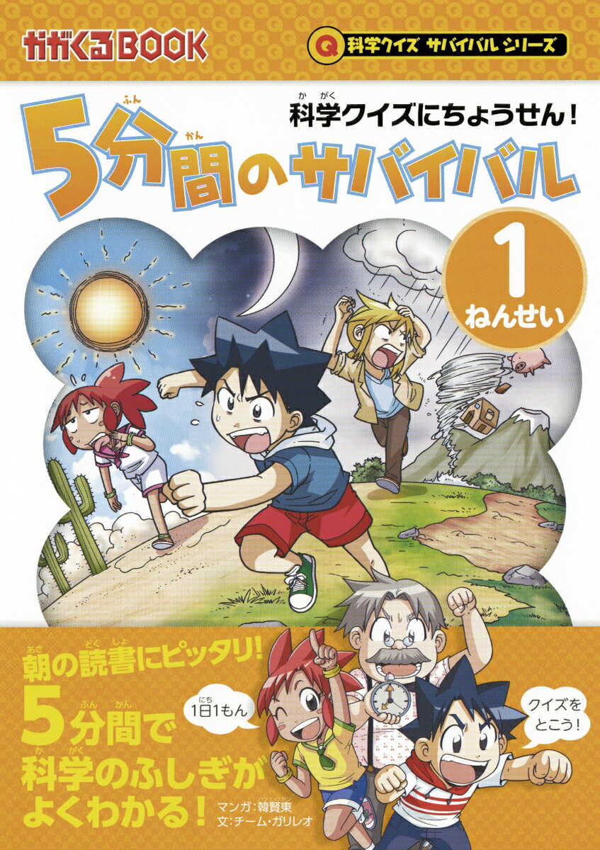 科学クイズサバイバル　5分間のサバイバル　1ねんせい　科学クイズにちょうせん！ 科学クイズにちょうせん！ [ チーム・ガリレオ、韓賢東 ]