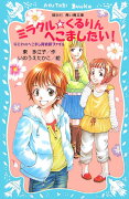 ミラクル・くるりんへこましたい！