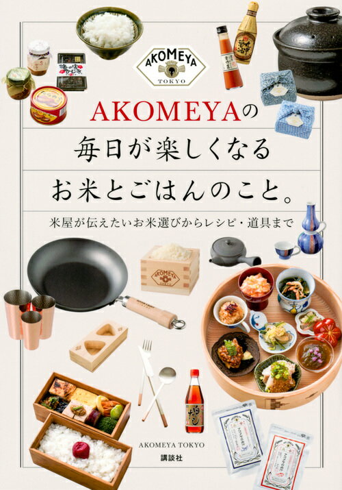 AKOMEYAの 毎日が楽しくなるお米とごはんのこと 米屋が伝えたいお米選びからレシピ・道具まで 講談社の実用BOOK [ AKOMEYA TOKYO ]