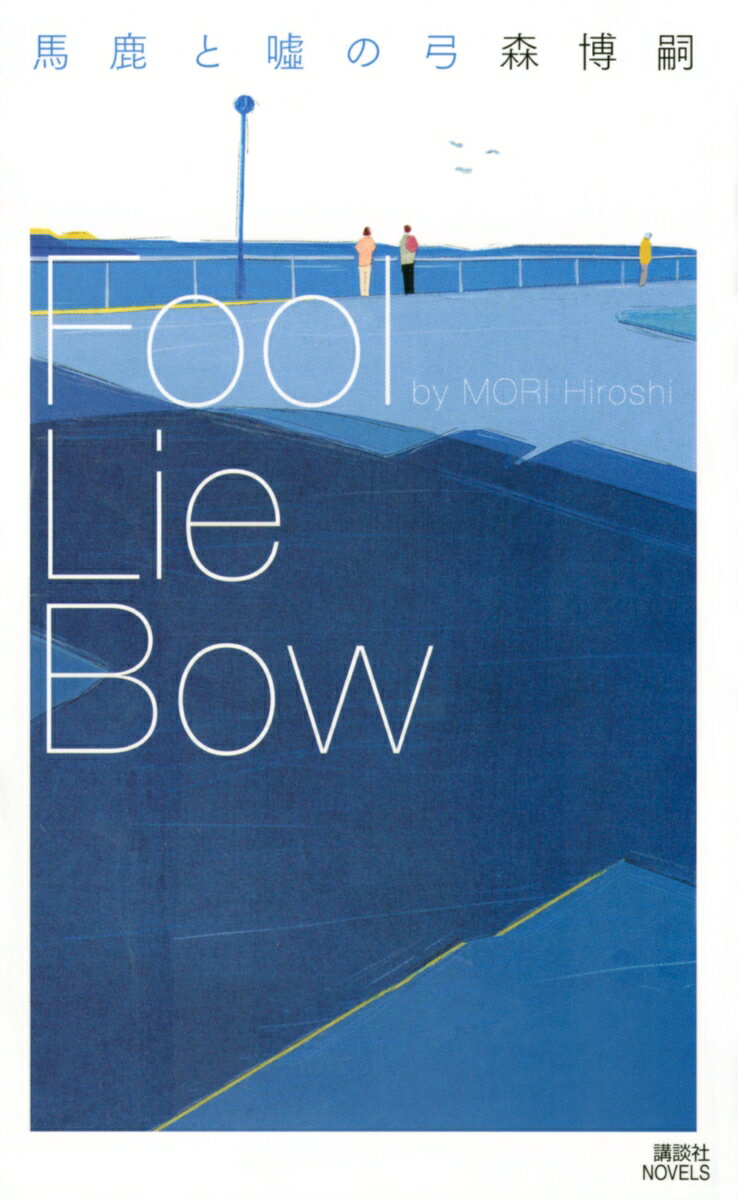 馬鹿と嘘の弓 Fool Lie Bow