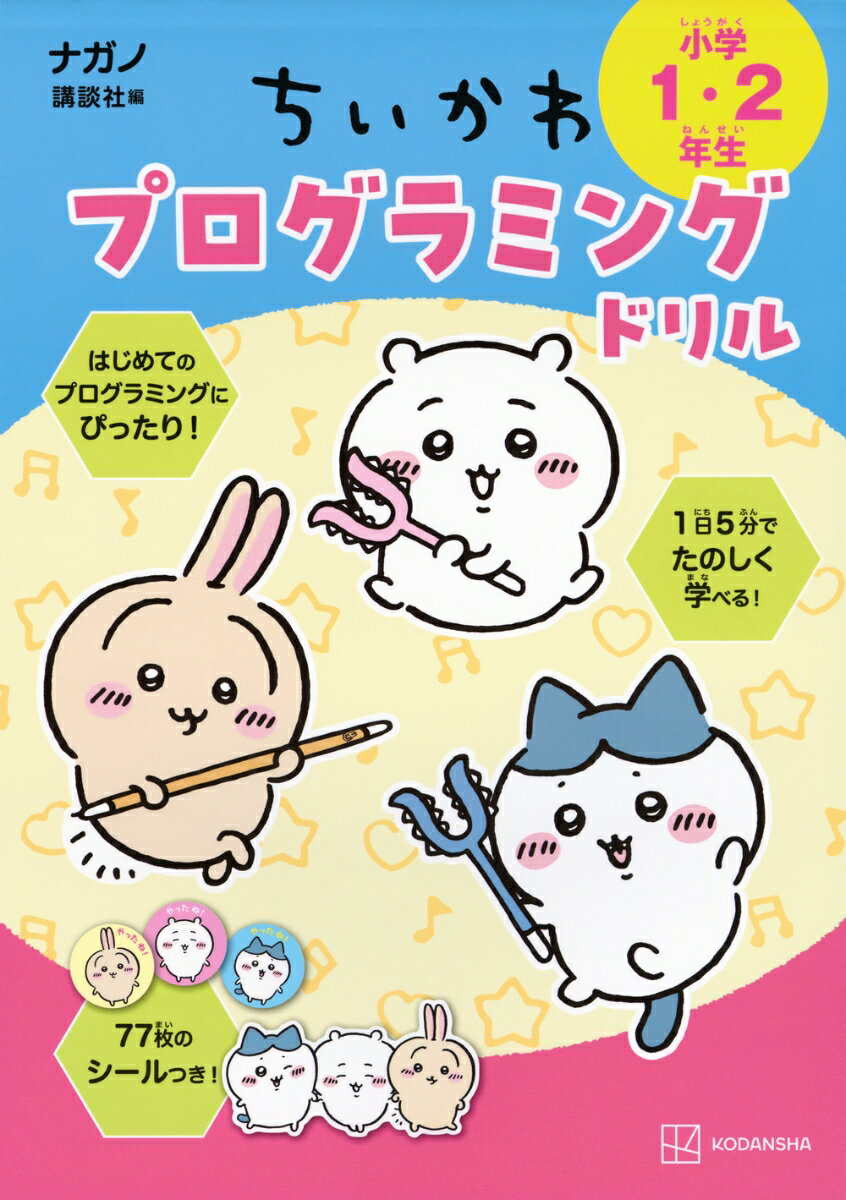 ちいかわプログラミングドリル 小学1・2年生
