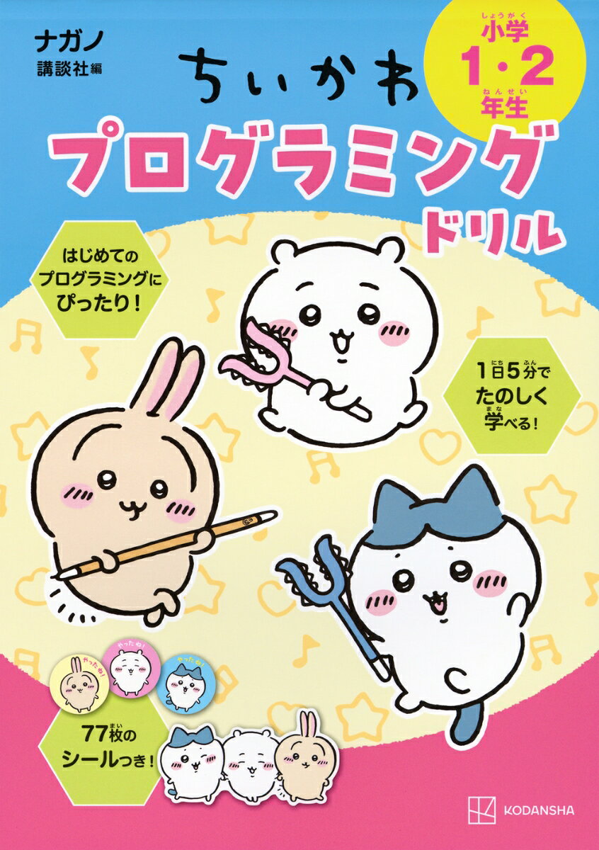 ★1日5分で1・2年生のプログラミングの勉強をたのしくまなべる！
ちいかわのかわいいイラストが盛りだくさん。

★「できたね！シール」つき！
毎日1枚シールを貼って、モチベーションアップ。
これでむずかしいプログラミングのさきどりもバッチリ！

★目次
じゅんじょ
1　巨・うどん
2　ハチワレのレストラン
3　くものすにつかまった！
4　シーサーの交通整理
5　いきアップ
6　おうちに帰ろう
7　出しもの大会
8　みんなでおえかき
9　お買いもの
10　あのこからにげないと
11　あげ玉おしゃれブーム
12　だぬきだもん
くりかえし
1　やき肉
2　耳ぱるん
3　あつまみばたけ
4　ラッコのよび方
5　やりたいことリスト
6　タ、パスタァ
7　げきからカレー
8　朝のたいそう
9　お絵かき
10　さかまんじゅう
11　ハロウィン
12　かきごおり
せんたく
1　行列見つけた！
2　ぞうのあくむ
3　グルメなくりまんじゅう
4　シーサーがねつだ！
5　ふたりでお出かけ
6　うさぎはどこに行くの？
7　たこぎ
8　ハチワレのかみがた
9　ろうどうの時間
10　ピースめいろ
11　ループからぬけだせ！
イベントしょり
1　カニのカチューシャ
2　石になっちゃった
3　ハチワレの討伐
4　クレープ食べよう
5　マロングラッセの森
6　メリークリスマス！
コンピュータの考え方
1　ゲームであそぼう
2　ラッコもゲームだ
3　シーサーに会えるかな？
4　ちいかわに会えるかな？
5　きけん？　あんぜん？
6　おなかがすいたちいかわ
へん数
1　みんなのもちもの
2　ちいかわのもちもの
3　ポシェットのよろいさんのおべんとう
4　ポシェットのなかみ
5　おまけケシゴム
6　スロットであそぼう
ちいかわプログラミングけんていしけん
1　じゅんじょ
2　くりかえし
3　せんたく
4　イベントしょり
5　コミュータの考え方
6　へん数