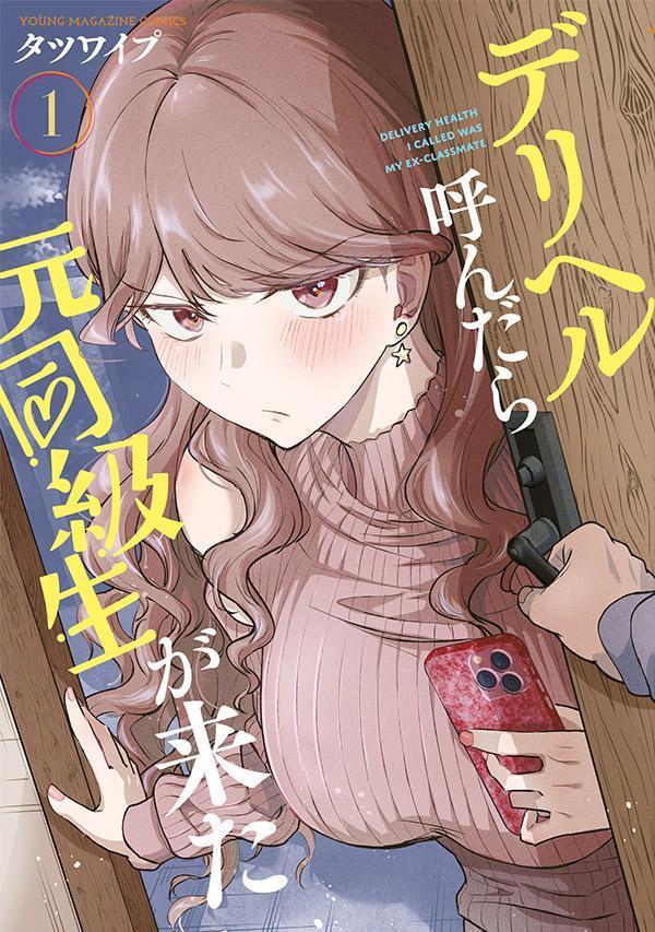 デリヘル呼んだら元同級生が来た（1） 表紙