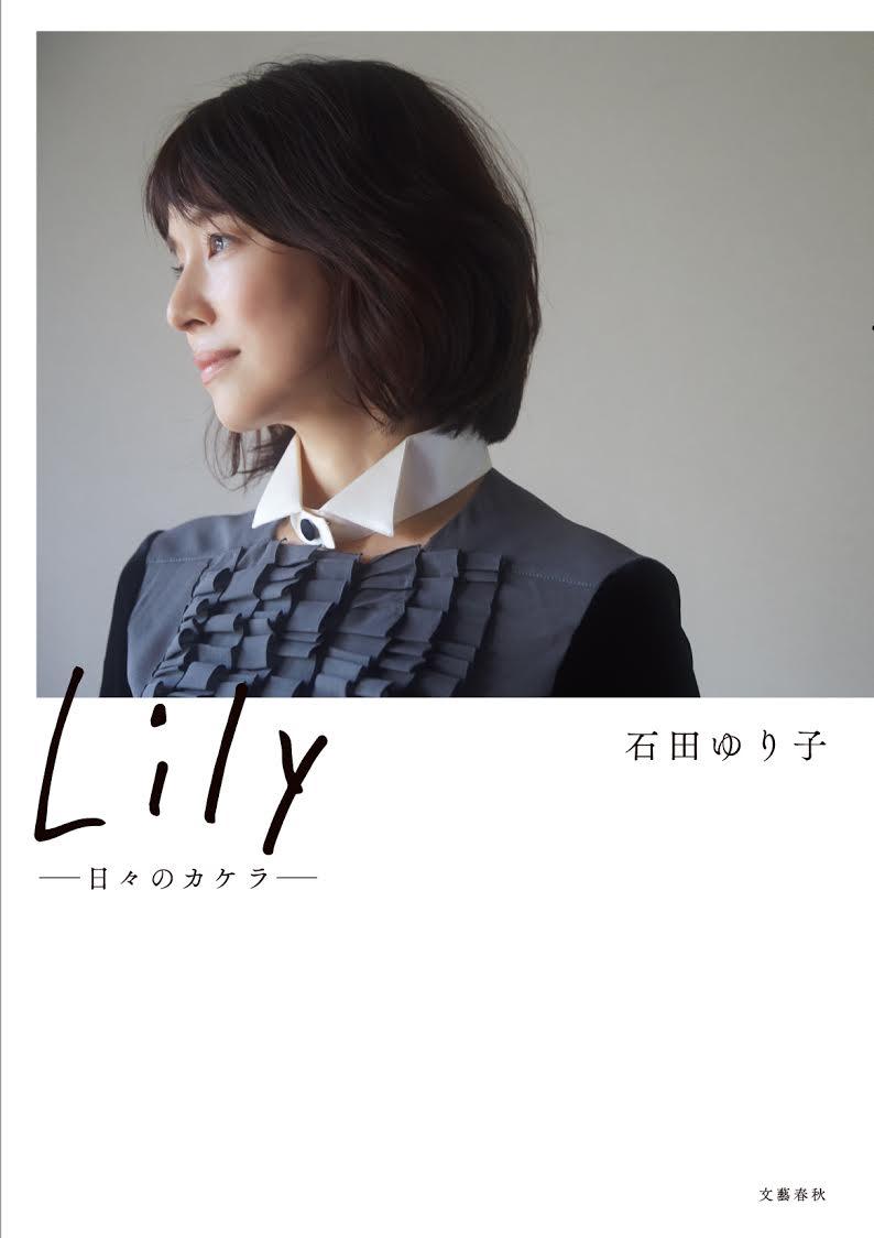 石田ゆり子のカケラがたっぷり詰まった、やさしくて、とびきり楽しいフォト＆エッセイ。