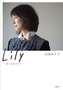 Lily --日々のカケラーー 石田 ゆり子