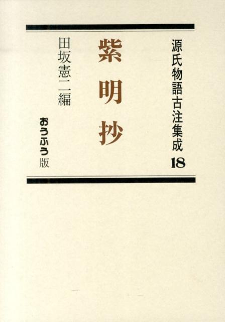 源氏物語古注集成　18