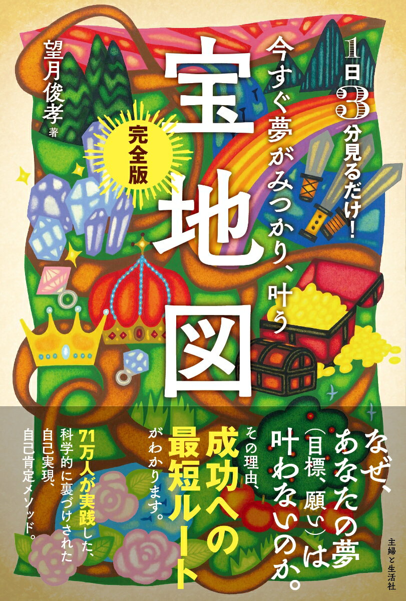 今すぐ夢がみつかり、叶う「宝地図」完全版