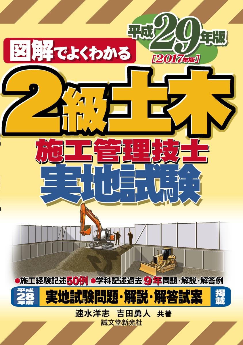 2級土木施工管理技士 実地試験 平成29年版