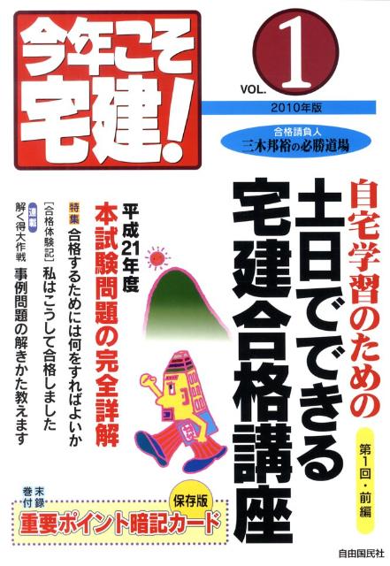 今年こそ宅建！（2010年版　vol．1）