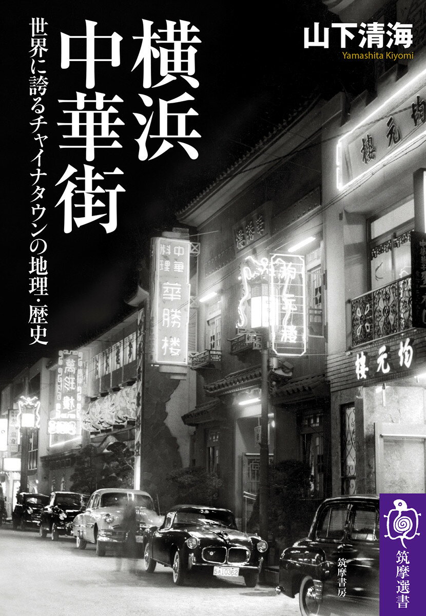 横浜中華街 世界に誇るチャイナタウンの地理・歴史 （筑摩選書