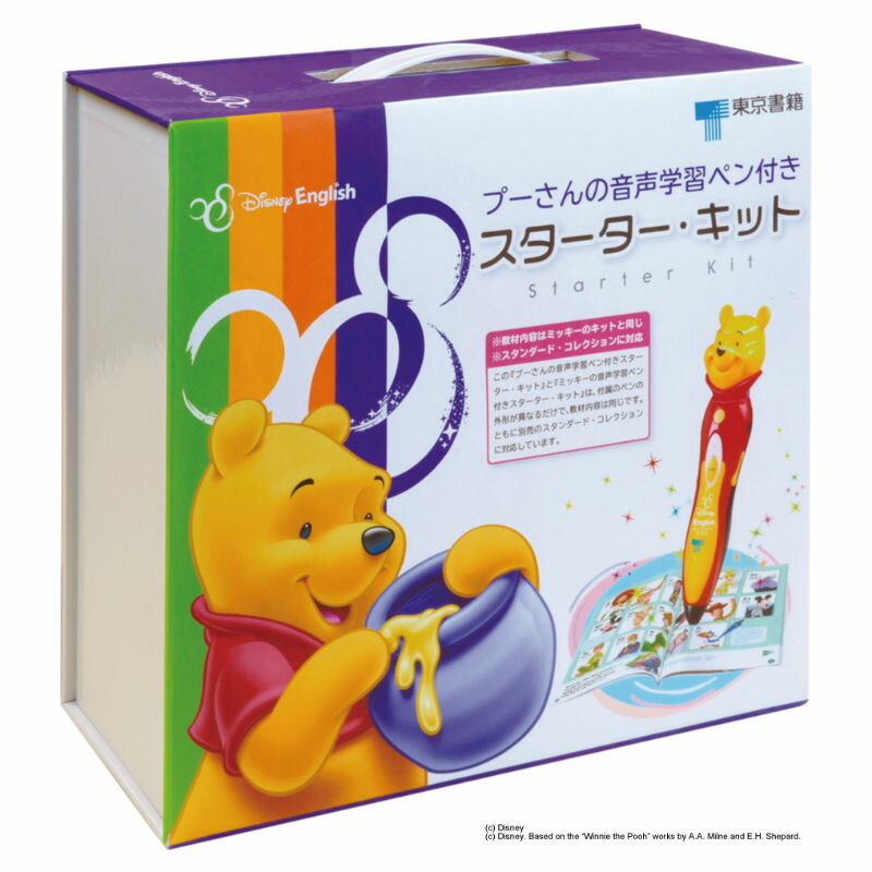ディズニー・イングリッシュ・プーさんの音声学習ペン付き・スターターキット