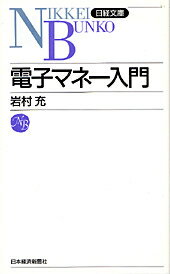 電子マネー入門