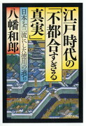 江戸時代の「不都合すぎる真実」