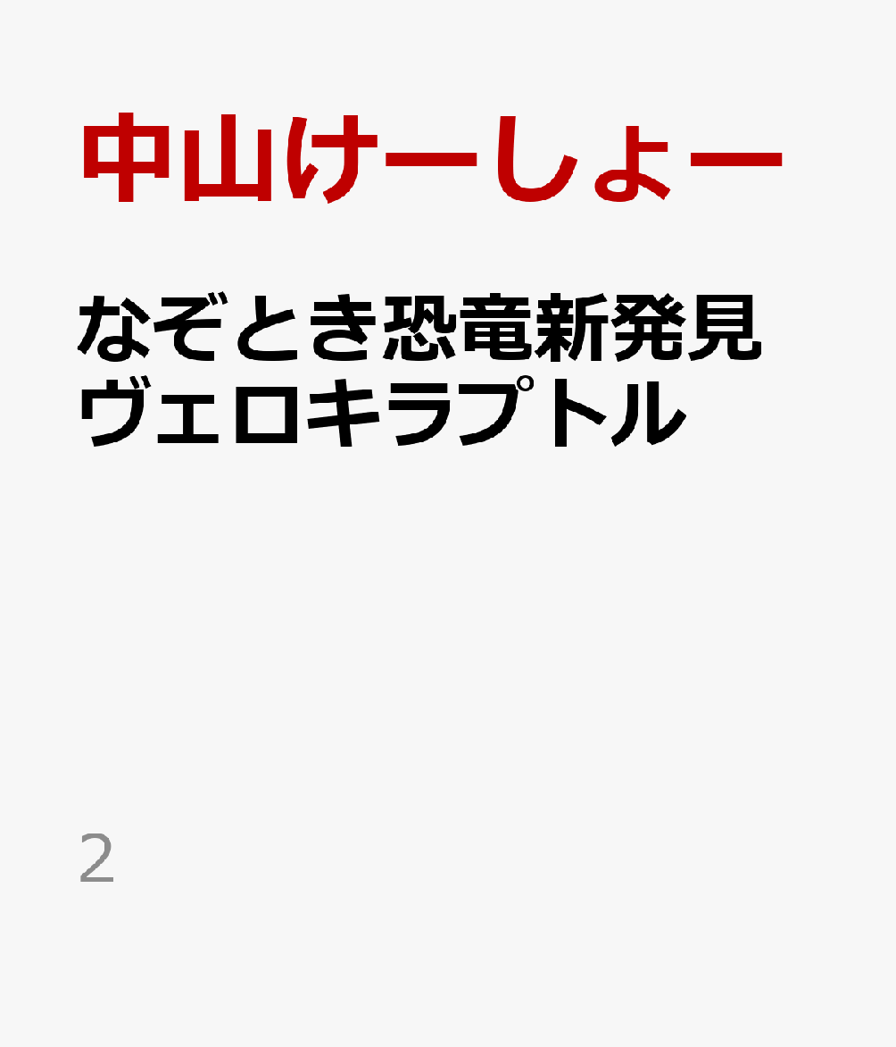 なぞとき恐竜新発見　ヴェロキラプトル