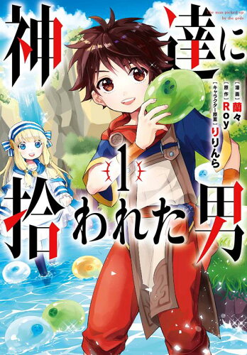 神達に拾われた男（1）の表紙