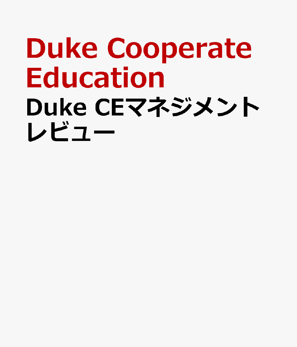 Duke CEマネジメントレビュー