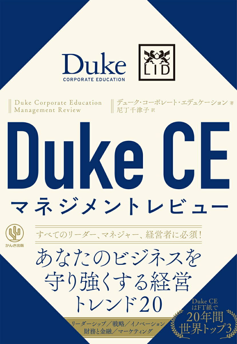 Duke CEマネジメントレビュー