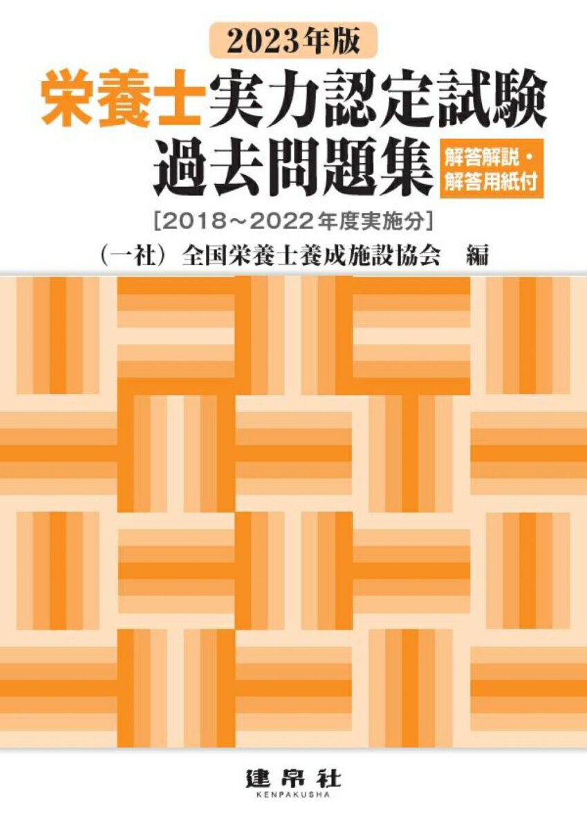 2023年版　栄養士実力認定試験過去問題集 [ 一般社団法人　全国栄養士養成施設協会 ]