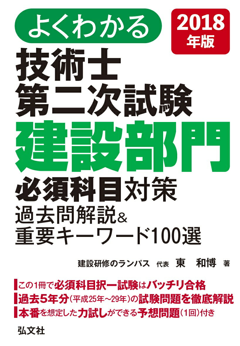 よくわかる 技術士 第二次試験 建設部門 必須科目対策 過去問解説＆重要キーワード100選