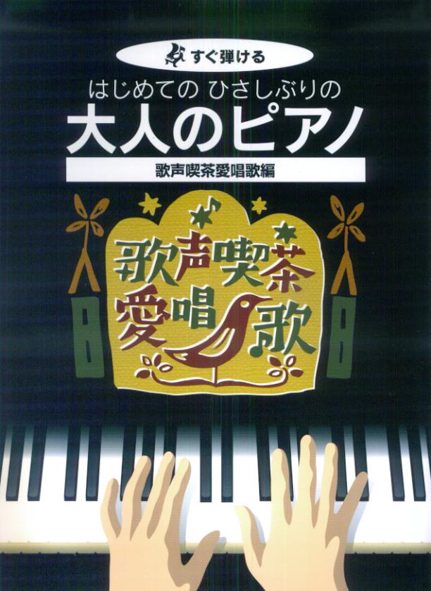 はじめてのひさしぶりの大人のピアノ　歌声喫茶愛唱歌編