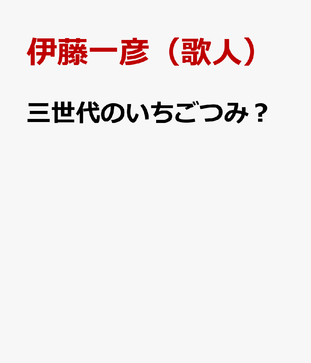 三世代のいちごつみ？
