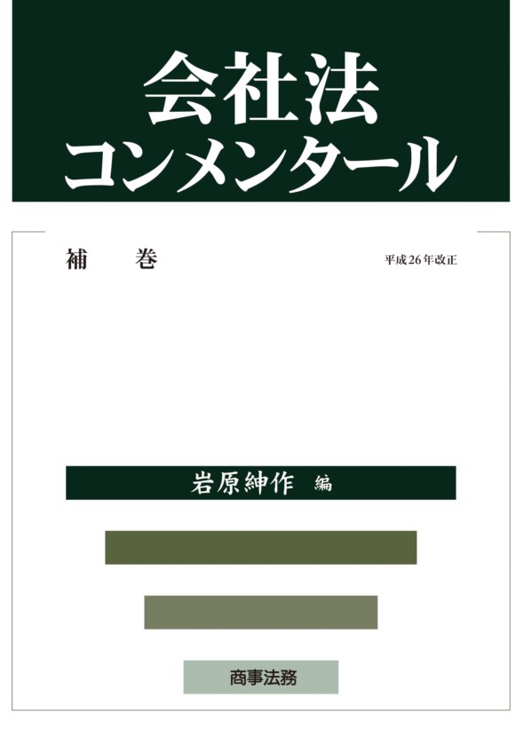 会社法コンメンタール補巻 平成26年改正