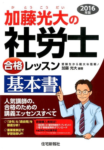 加藤光大の社労士合格レッスン基本書（2016年版）