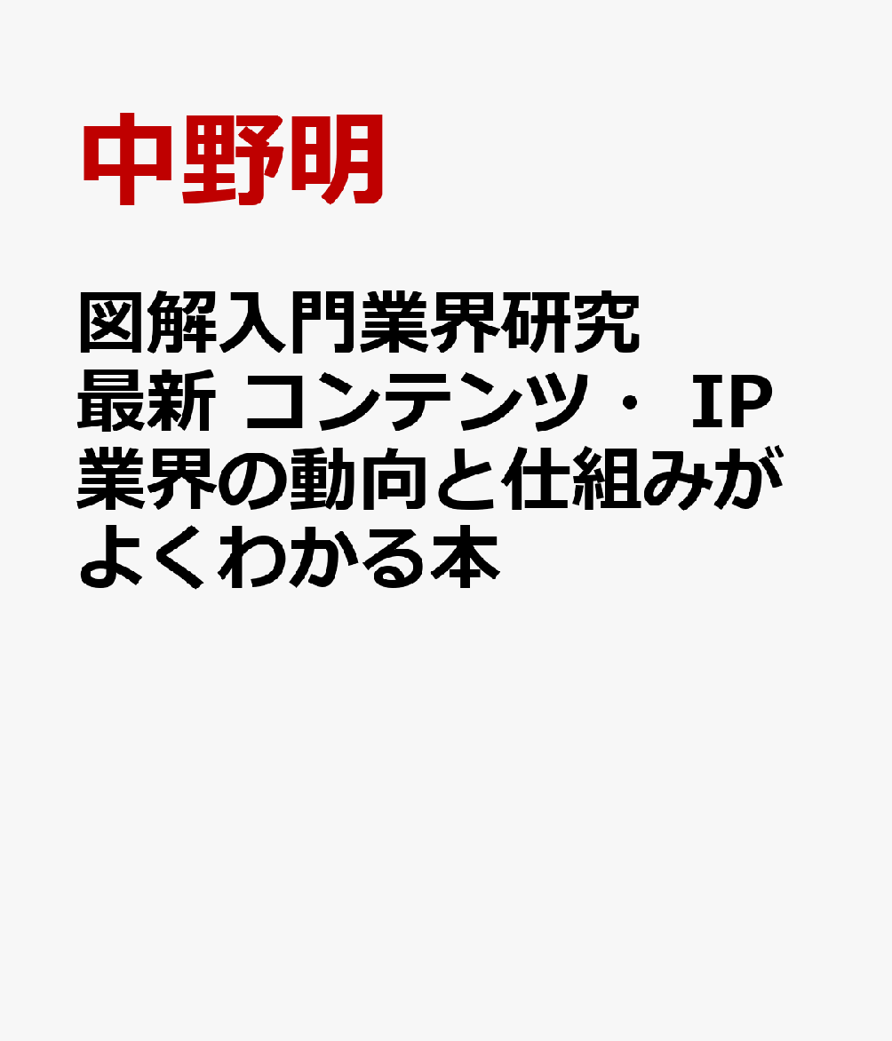 図解入門業界研究 最新 コンテンツ・IP業界の動向と仕組みがよくわかる本