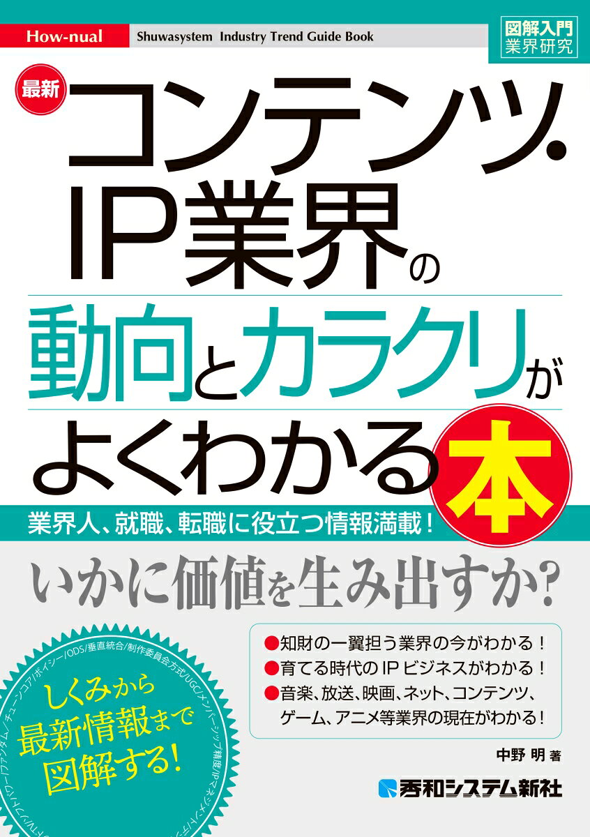 図解入門業界研究 最新 コンテンツ・IP業界の動向とカラクリがよくわかる本