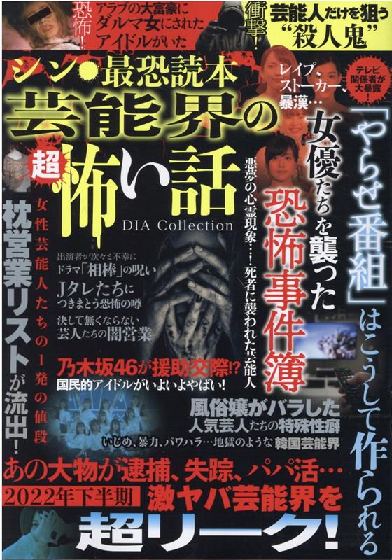 シン・最恐読本　芸能界の超怖い話 （DIA　Collection） - 楽天ブックス
