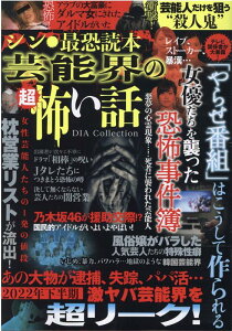 シン・最恐読本　芸能界の超怖い話 （DIA　Collection）