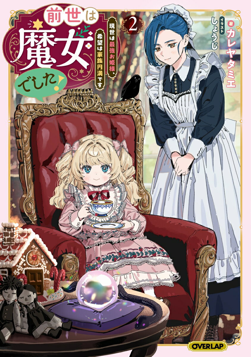前世は魔女でした！2 〜現世は最強お姫様、希望は家族円満です〜（2）