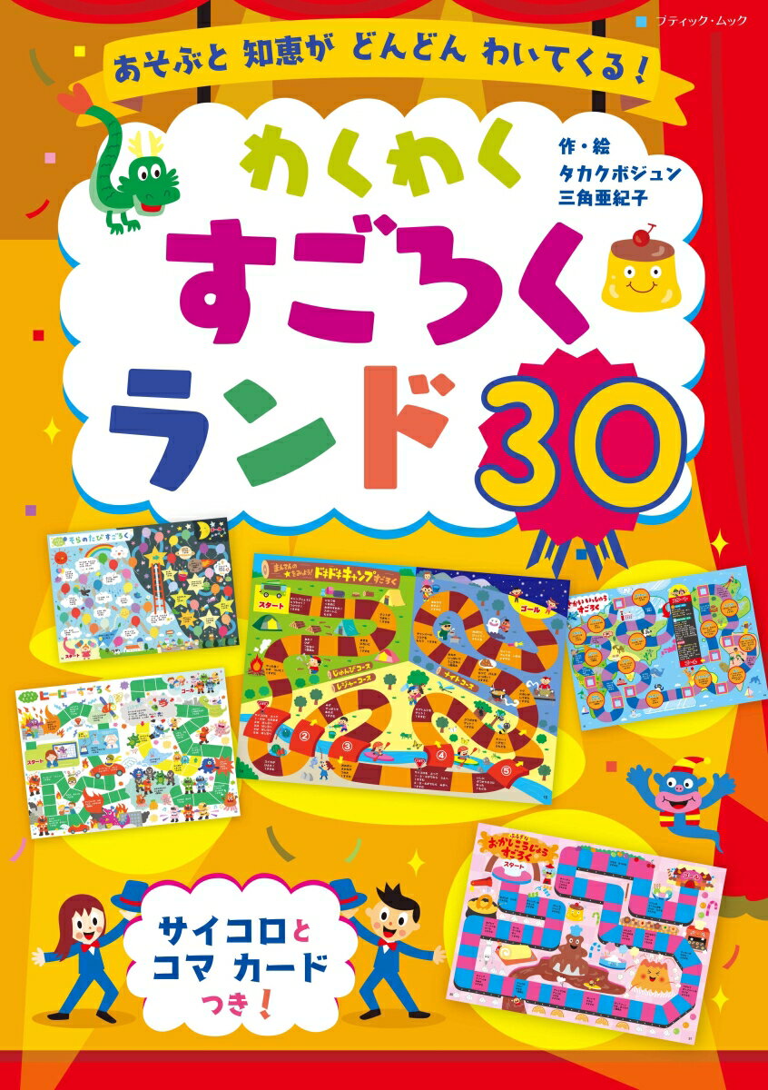 わくわくすごろくランド30