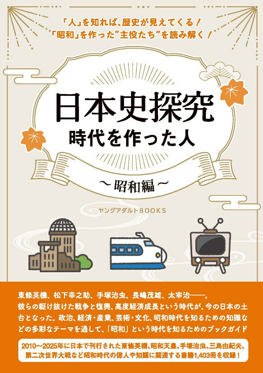 日本史探究 時代を作った人〜昭和編〜（ヤングアダルトBOOKS）