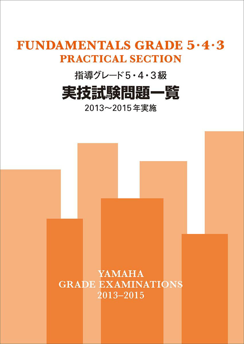 指導グレード5・4・3級実技試験問題一覧 2013〜2015年実施