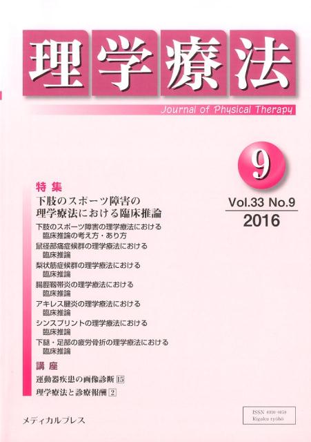 理学療法（第33巻第9号（2016年9月） 特集：下肢のスポーツ障害の理学療法における臨床推論