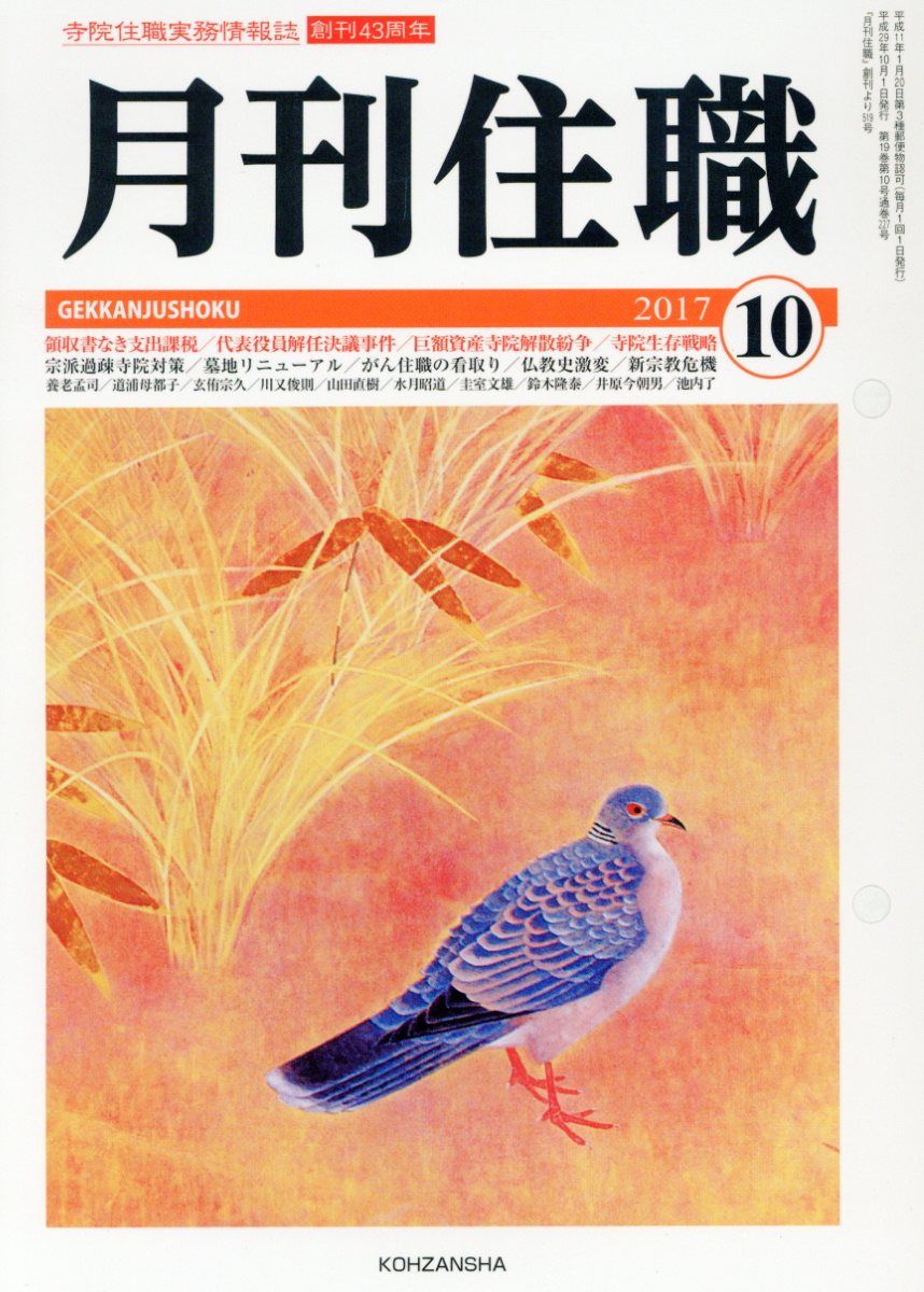 月刊住職（2017 10）