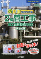 分野別問題解説集2級管工事施工管理技術検定実地試験(2019年度)