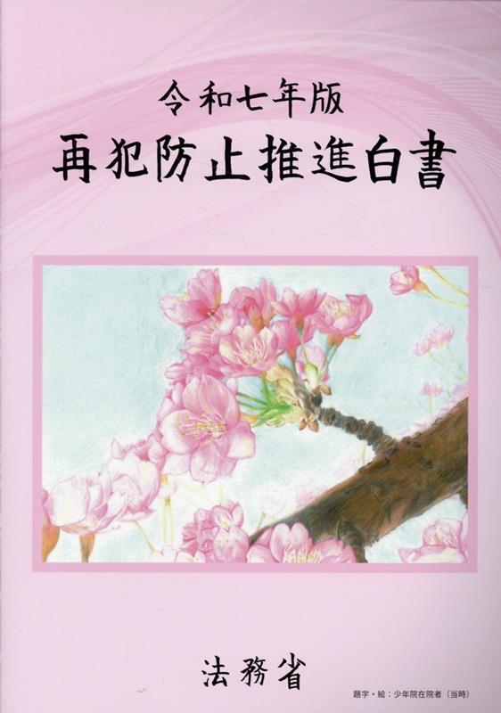 再犯防止推進白書（令和7年版）