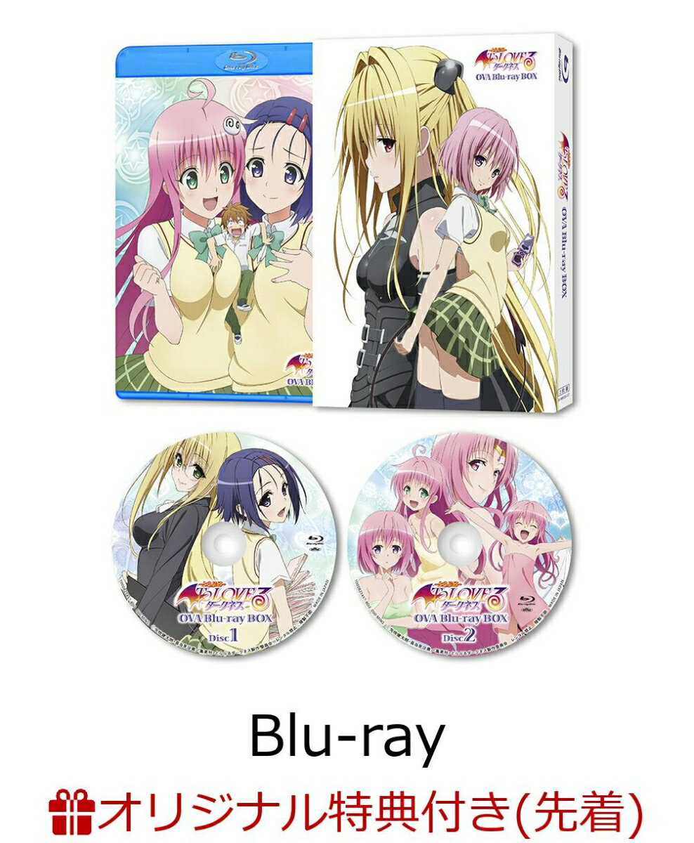 【楽天ブックス限定先着特典】To LOVEるーとらぶるーダークネスOVA Blu-ray BOX【Blu-ray】(B2布ポスター)