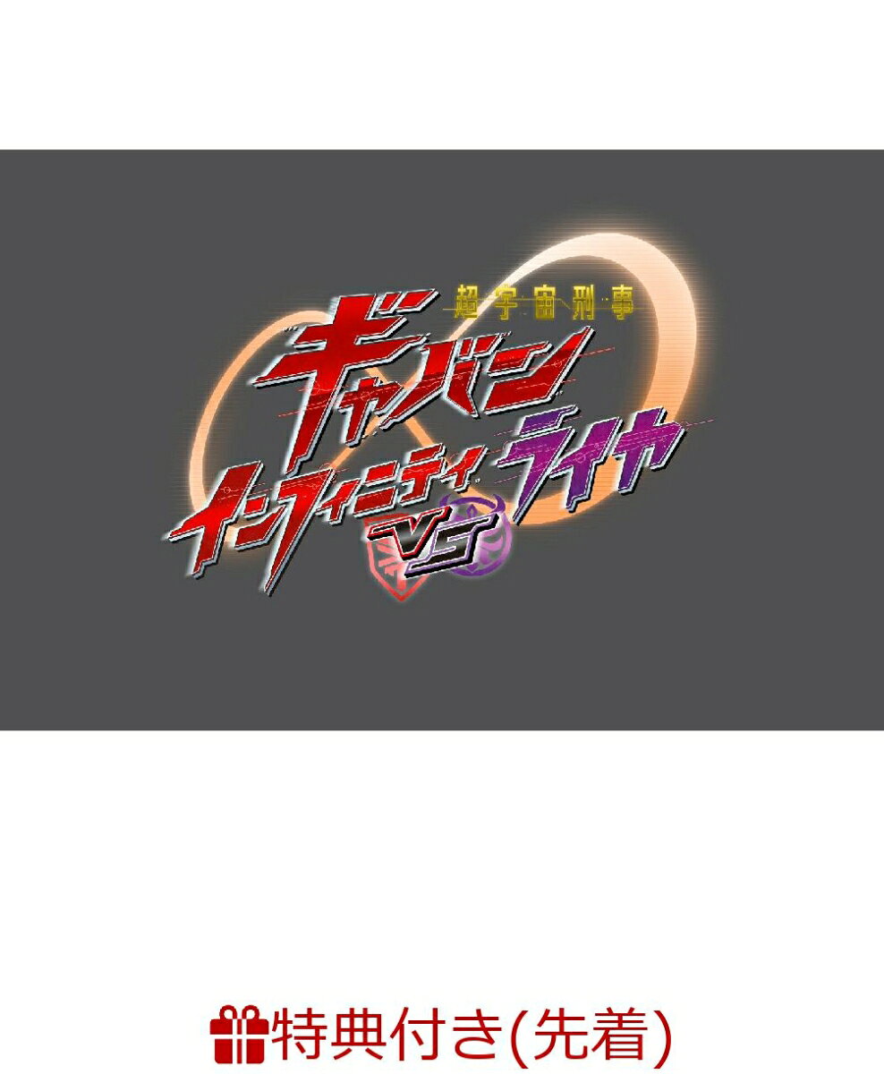 【先着特典】超宇宙刑事ギャバン インフィニティVSライヤ スペシャル版 (初回生産限定)(楽天ブックス特典：”複製サイン入り”L判ブロマイド3枚【絵柄未定】)